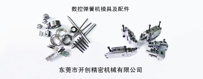 數(shù)控彈簧機模具及配件.jpg